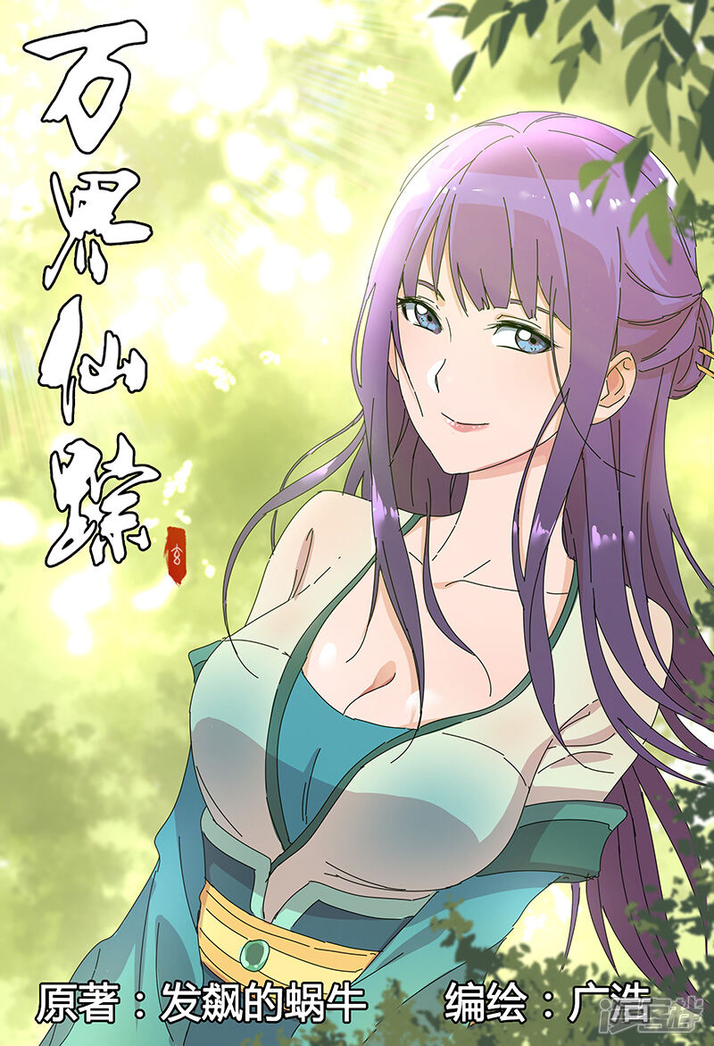 万界仙踪漫画 第90话 - 漫客栈