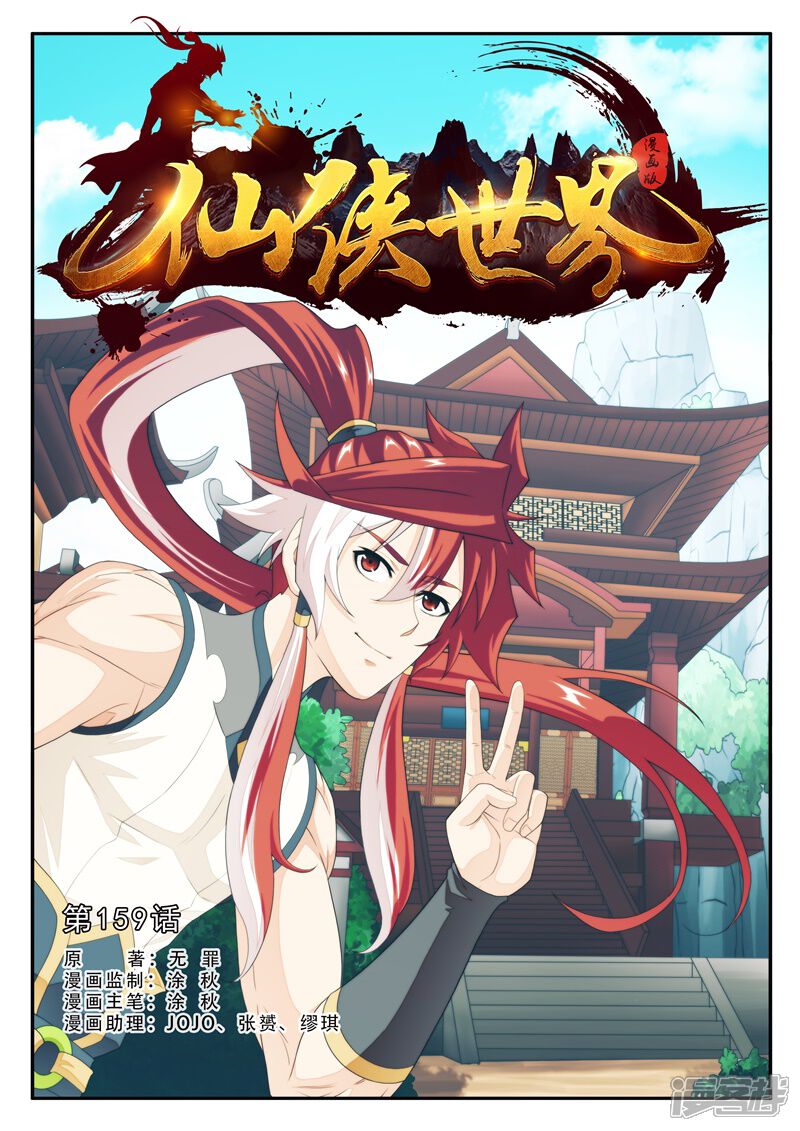 【仙侠世界】漫画-（第159话上）章节漫画下拉式图片-第1张图片