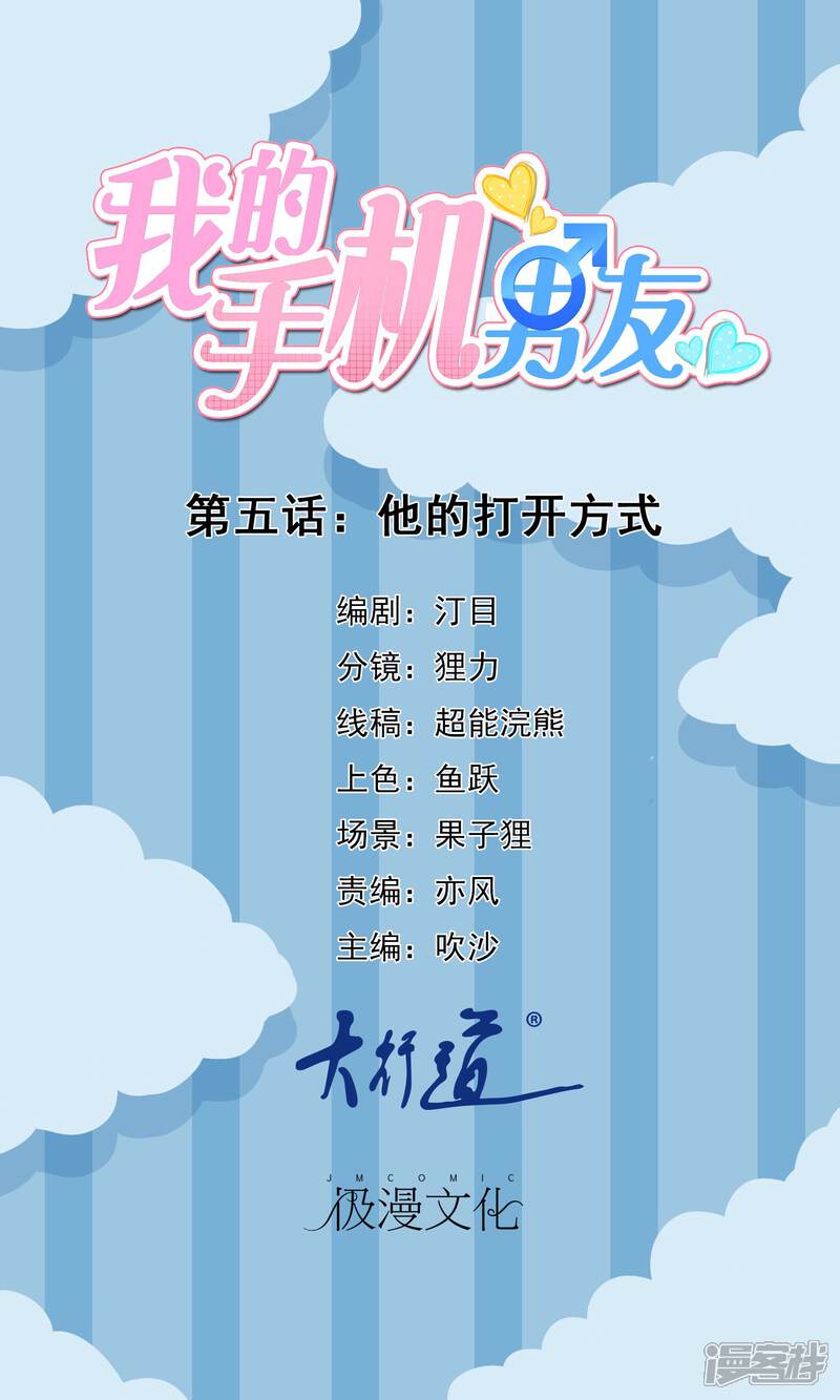 【我的手机男友】漫画-（第5话 他的打开方式）章节漫画下拉式图片-第1张图片