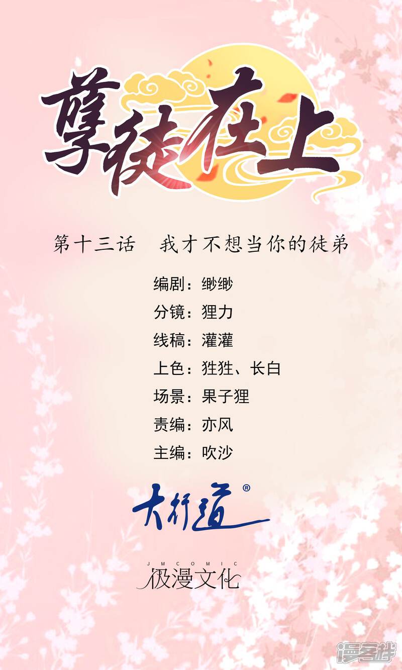 【孽徒在上】漫画-（第13话 我才不想当你的徒弟）章节漫画下拉式图片-第1张图片