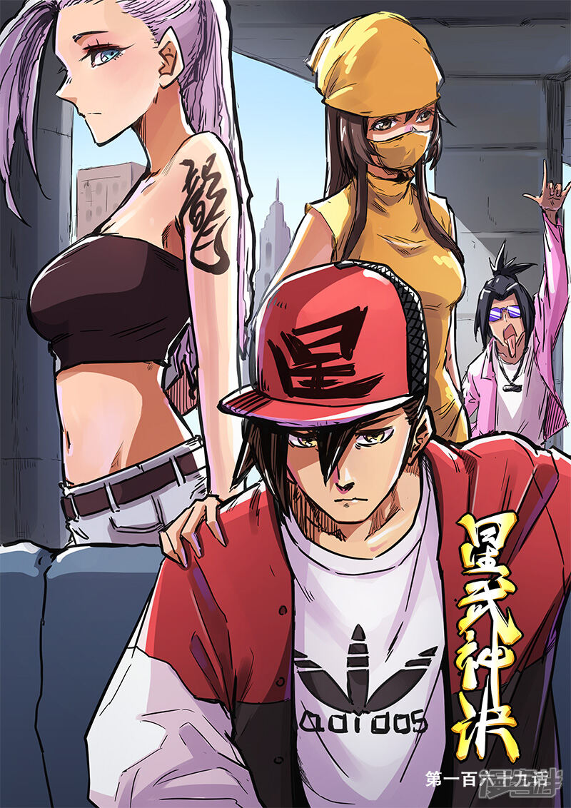 星武神诀漫画 第169话 - 漫客栈