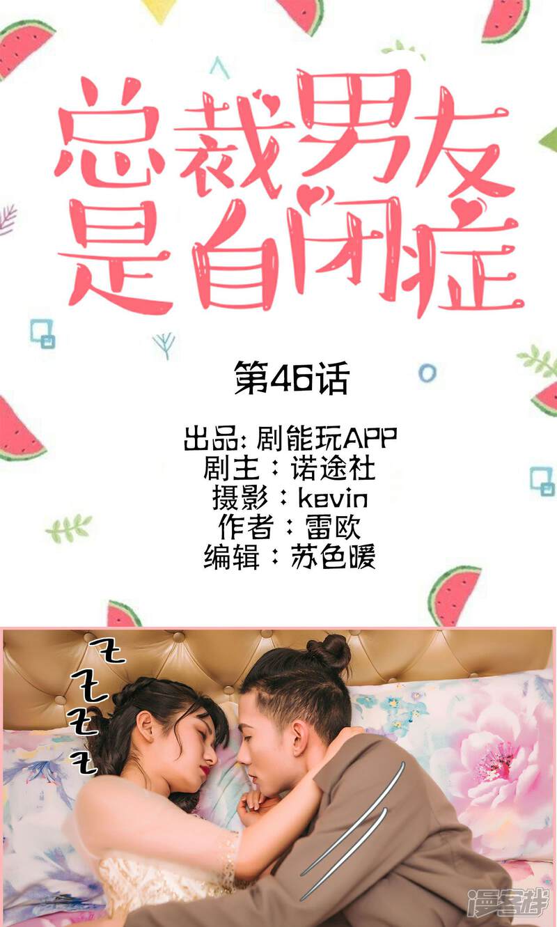 第46话-总裁男友是自闭症-剧能玩（第1张）