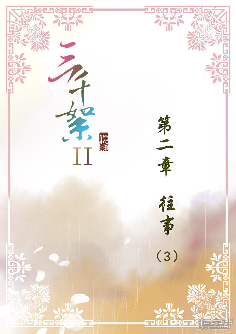 【三千絮第二季】漫画-（第7话 往事（3））章节漫画下拉式图片-1.jpg