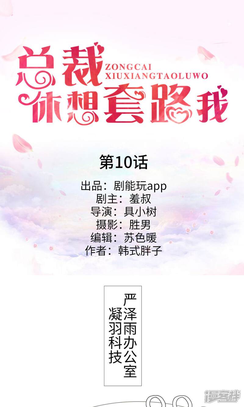 第10话-总裁休想套路我-剧能玩（第1张）