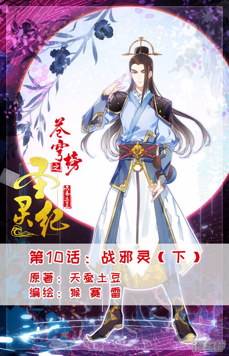 【苍穹榜之圣灵纪】漫画-（第10话下 战邪灵）章节漫画下拉式图片-第1张图片