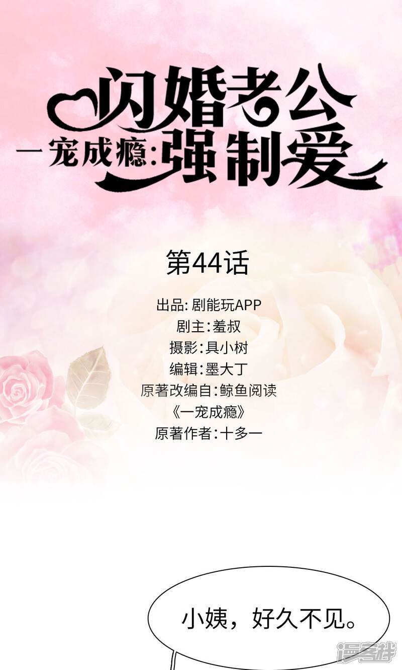 第44话-一宠成瘾：闪婚老公强制爱-剧能玩（第1张）