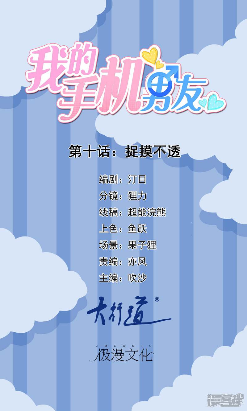 【我的手机男友】漫画-（第10话 捉摸不透）章节漫画下拉式图片-第1张图片