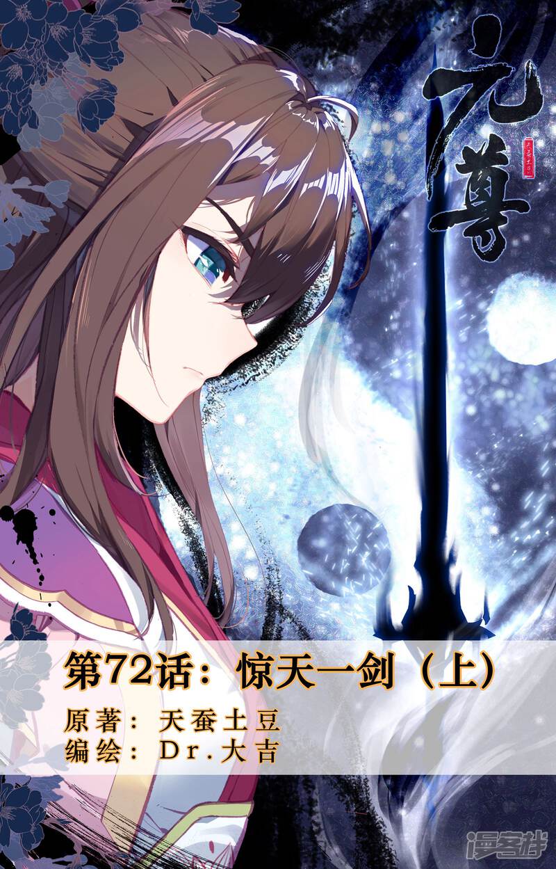 元尊漫画 第72话 惊天一剑(上) - 漫客栈