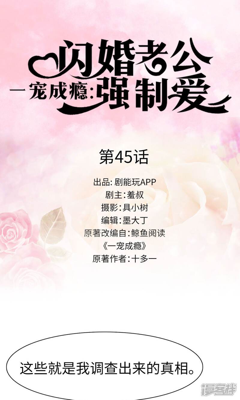 第45话-一宠成瘾：闪婚老公强制爱-剧能玩（第1张）
