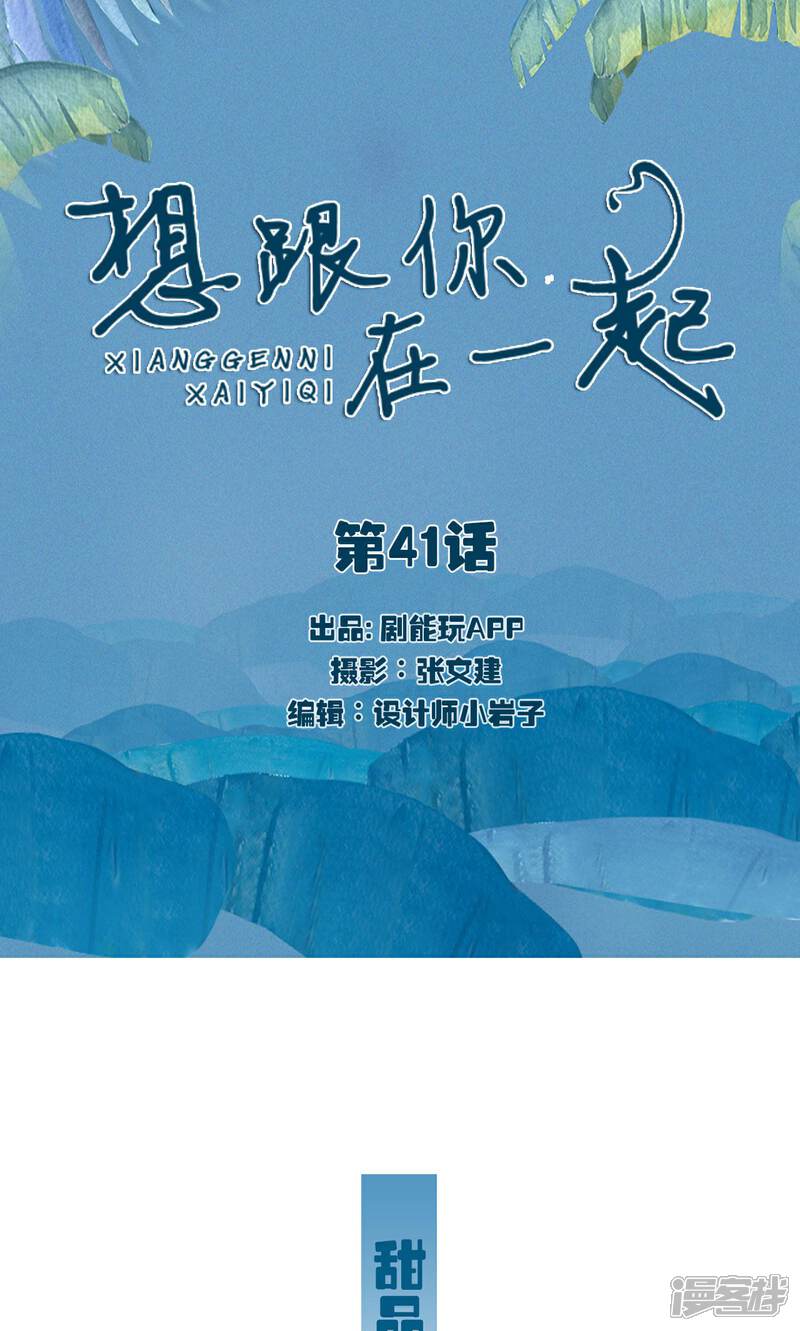 第41话-想跟你在一起-剧能玩（第1张）