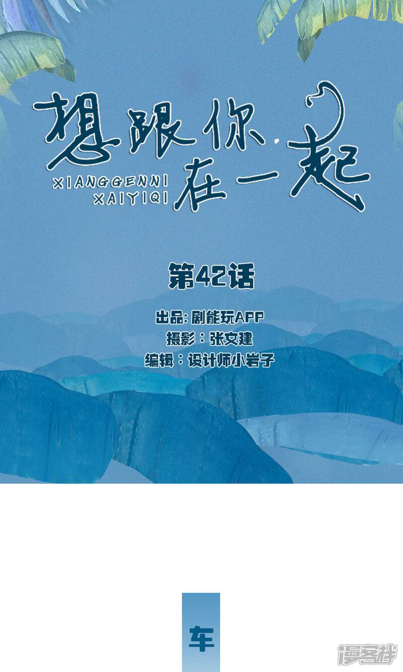 第42话-想跟你在一起-剧能玩（第1张）