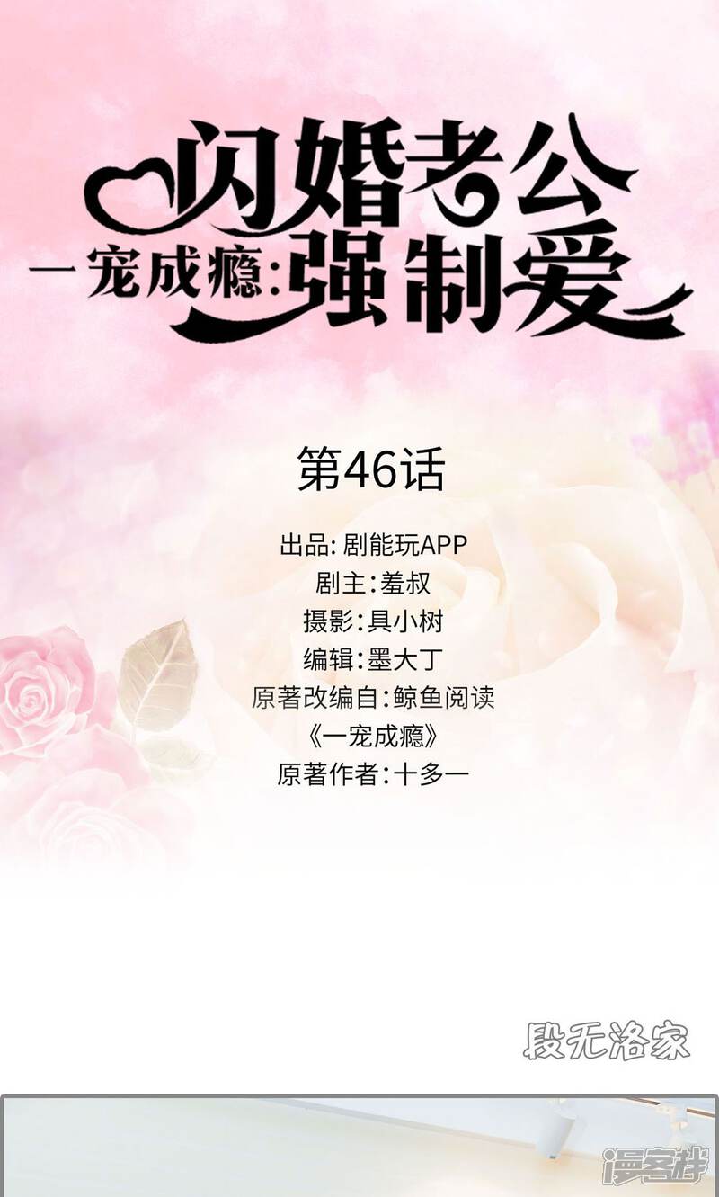 第46话-一宠成瘾：闪婚老公强制爱-剧能玩（第1张）