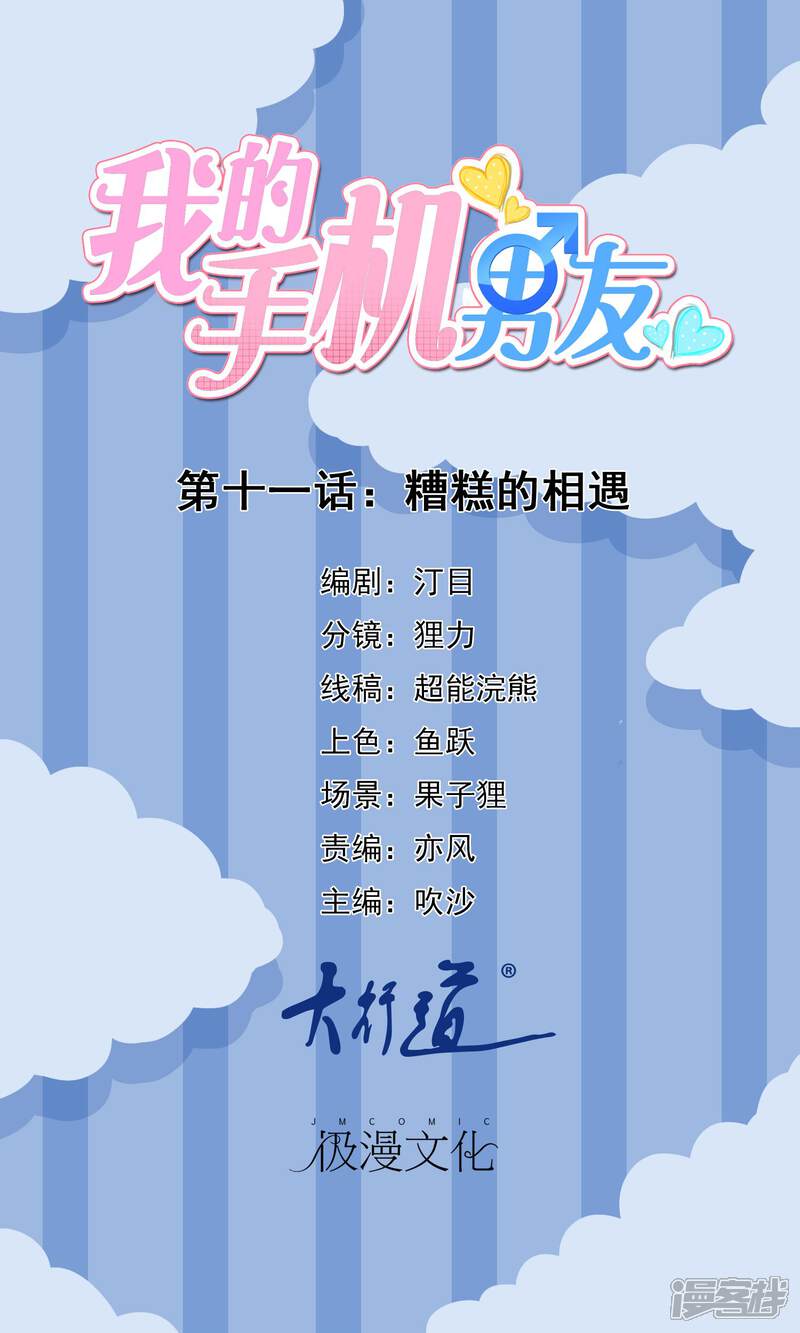 【我的手机男友】漫画-（第11话 糟糕的相遇）章节漫画下拉式图片-第1张图片