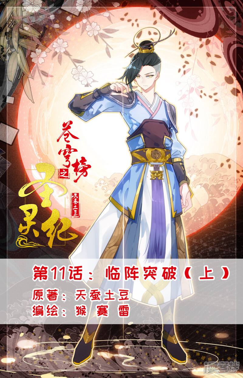 【苍穹榜之圣灵纪】漫画-（第11话上 临阵突破）章节漫画下拉式图片-第1张图片