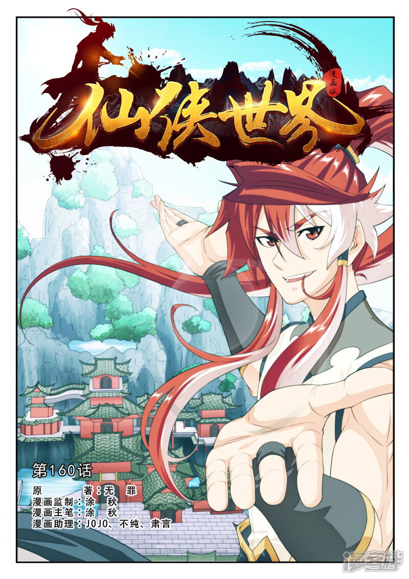 【仙侠世界】漫画-（第160话上）章节漫画下拉式图片-第1张图片