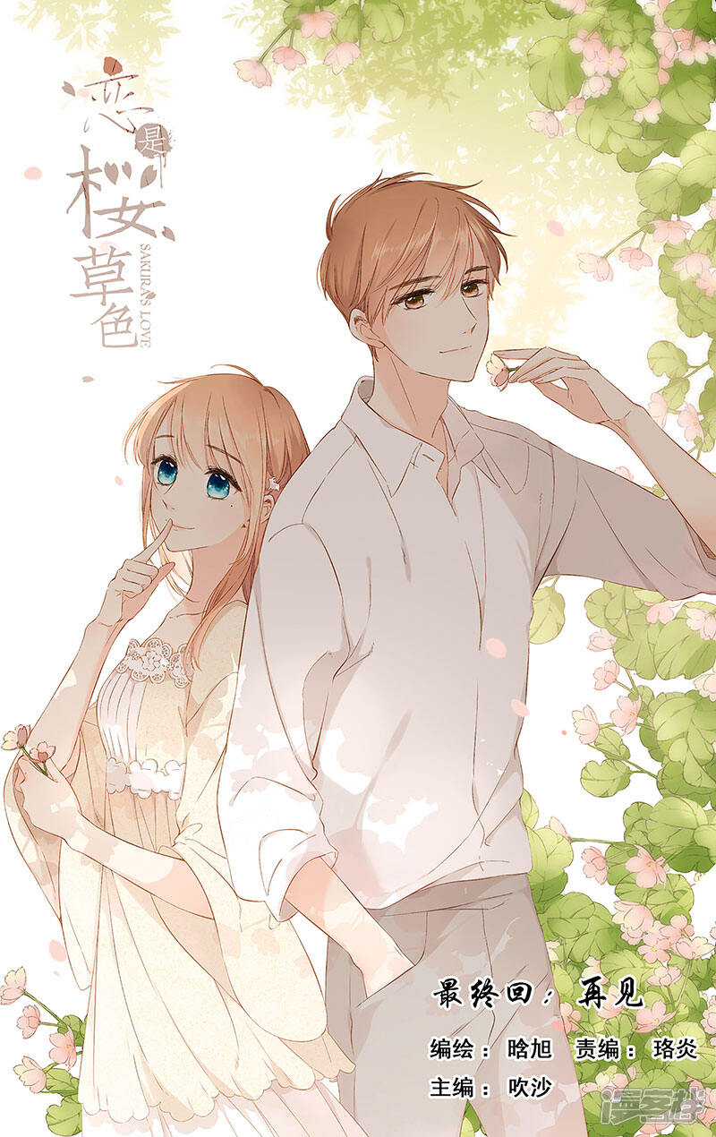 恋是樱草色漫画 第76话 再见 - 漫客栈