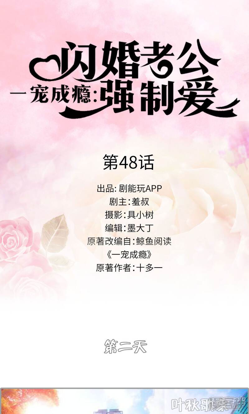 第48话-一宠成瘾：闪婚老公强制爱-剧能玩（第1张）