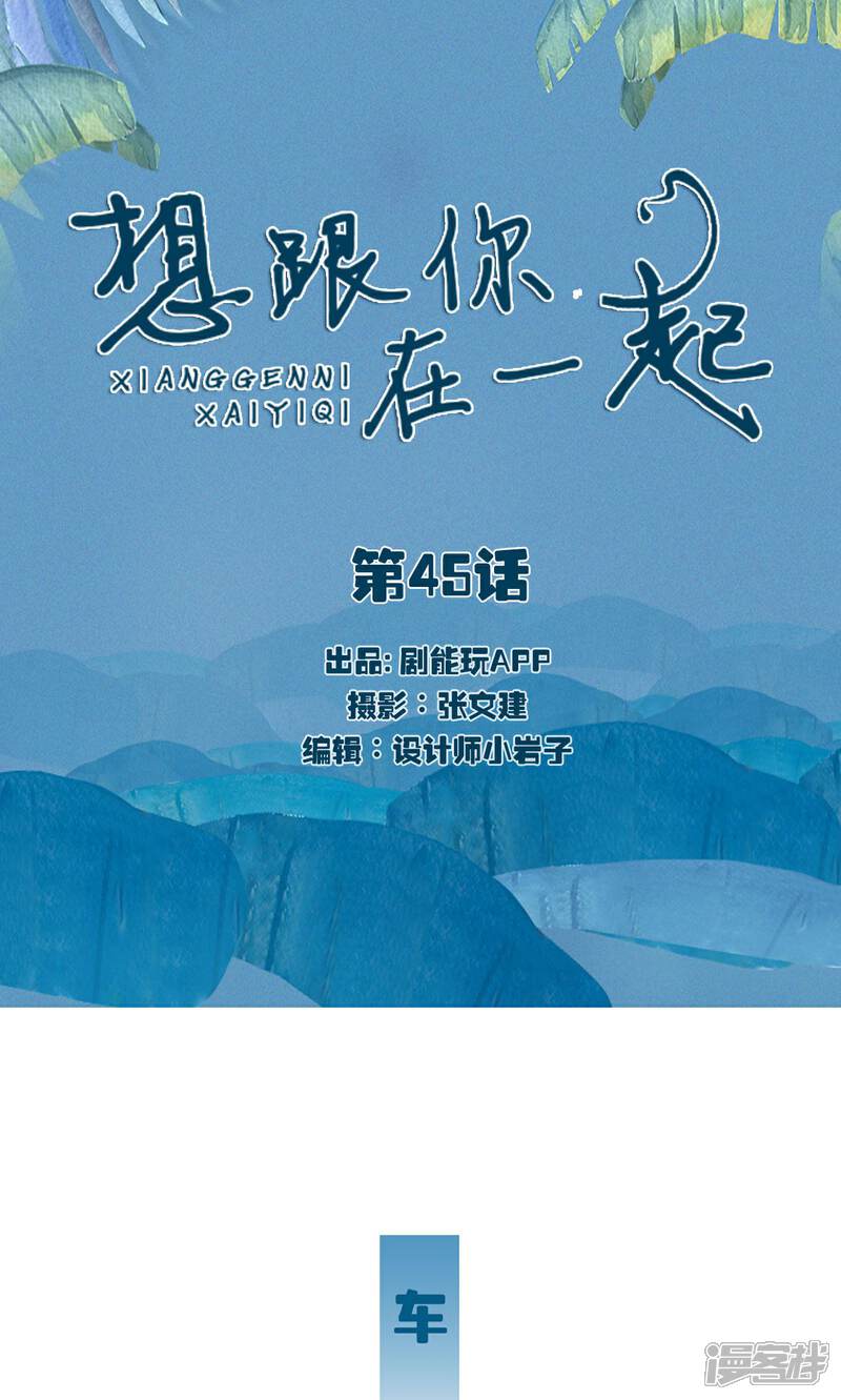 第45话-想跟你在一起-剧能玩（第1张）