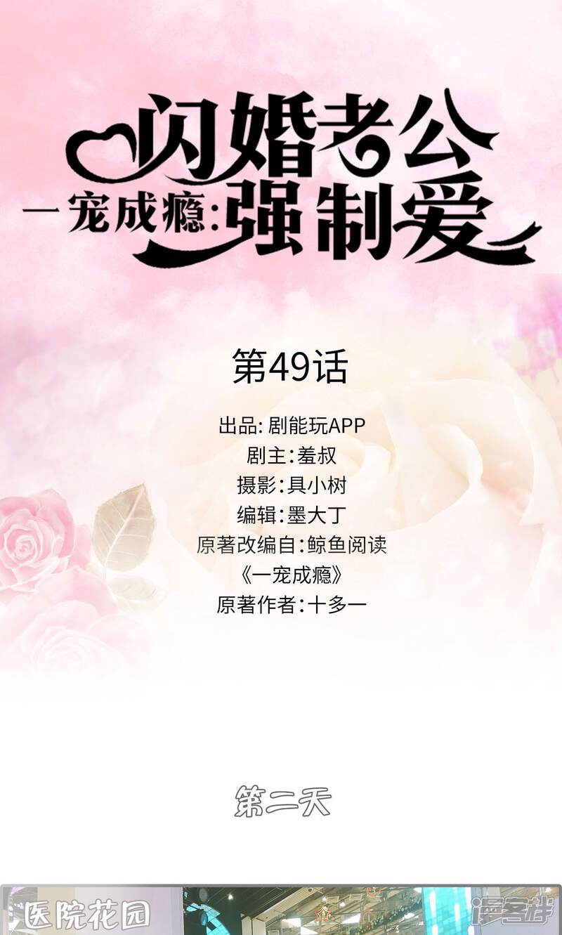 第49话-一宠成瘾：闪婚老公强制爱-剧能玩（第1张）