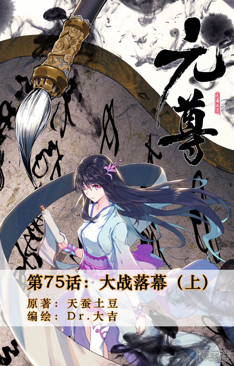 第75话大战落幕（上）-元尊-未天传媒（第1张）