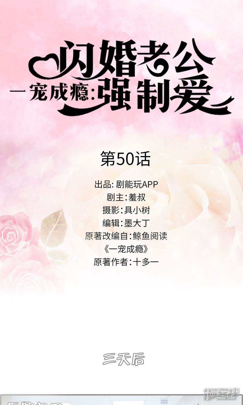 第50话-一宠成瘾：闪婚老公强制爱-剧能玩（第1张）