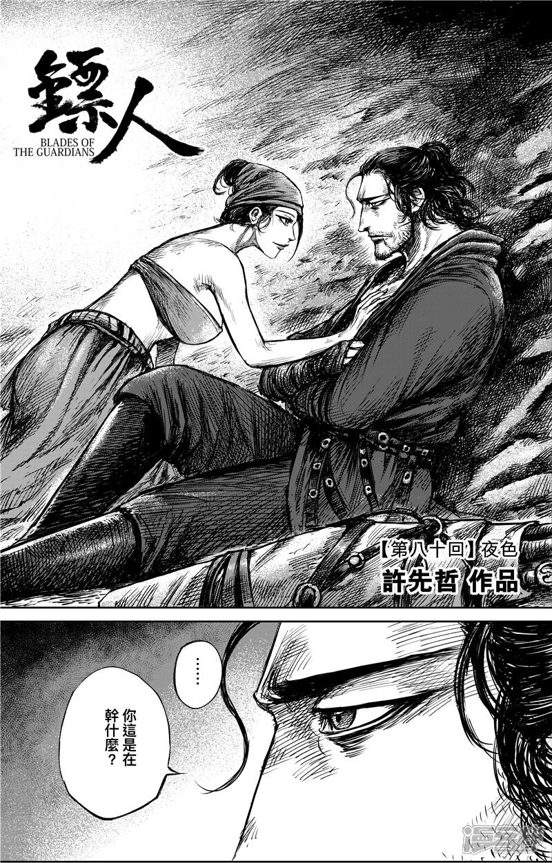 第80话夜色-镖人-许先哲（第1张）