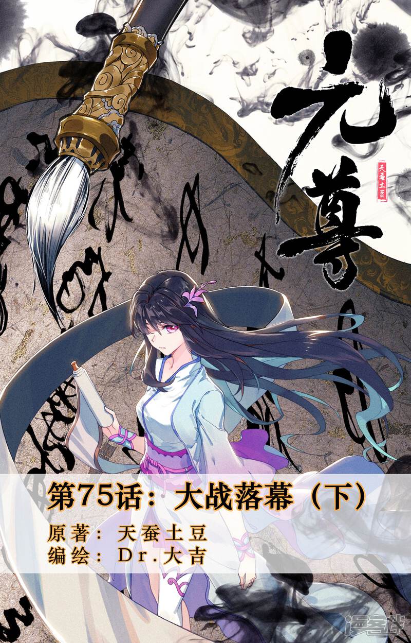 第75话大战落幕（下）-元尊-未天传媒（第1张）