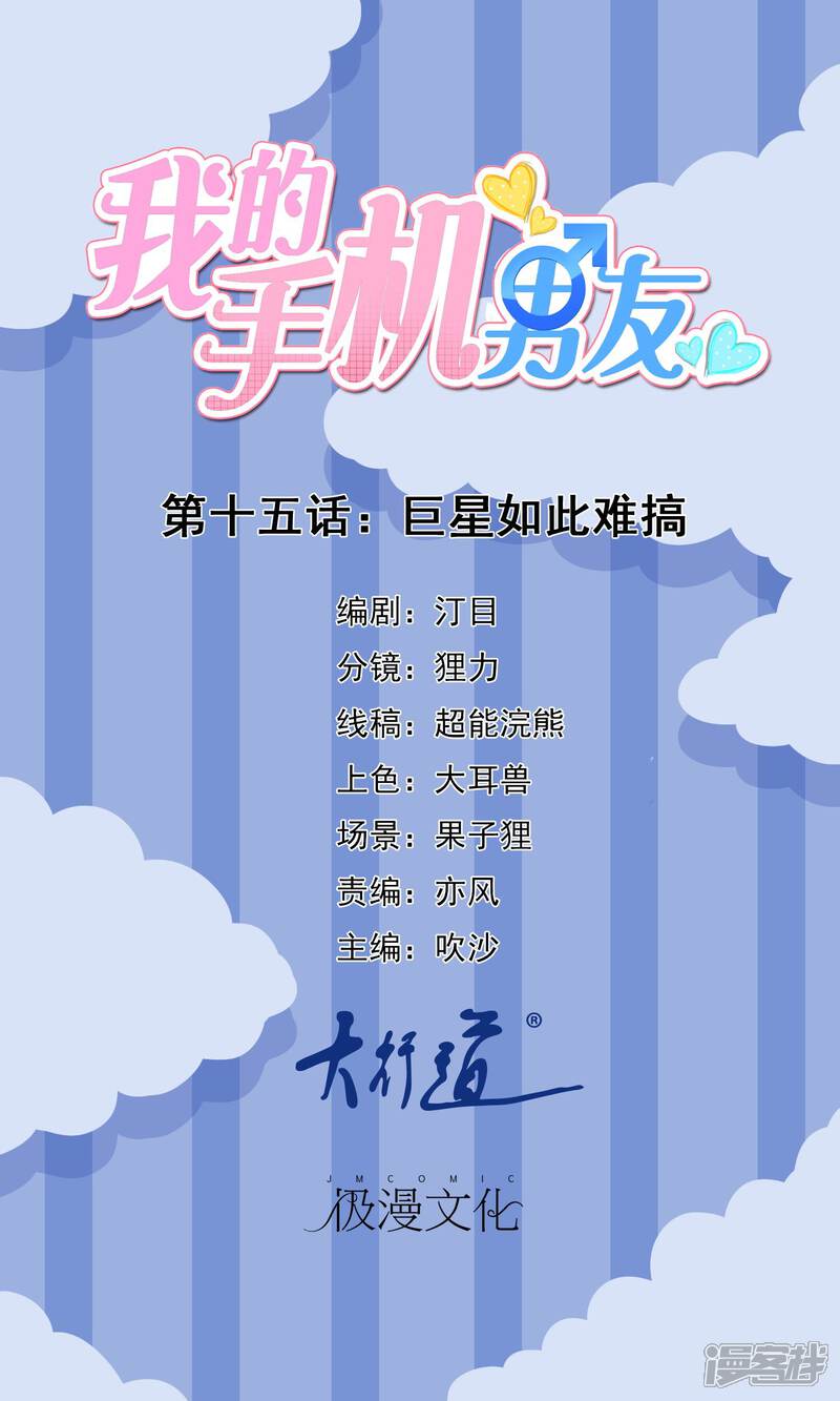 【我的手机男友】漫画-（第15话 巨星如此难搞）章节漫画下拉式图片-第1张图片