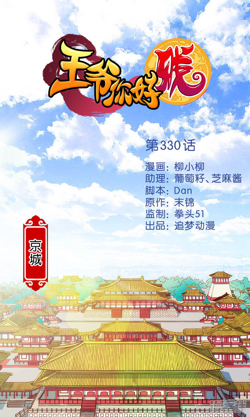 第330话-王爷你好贱-追梦动漫（第1张）