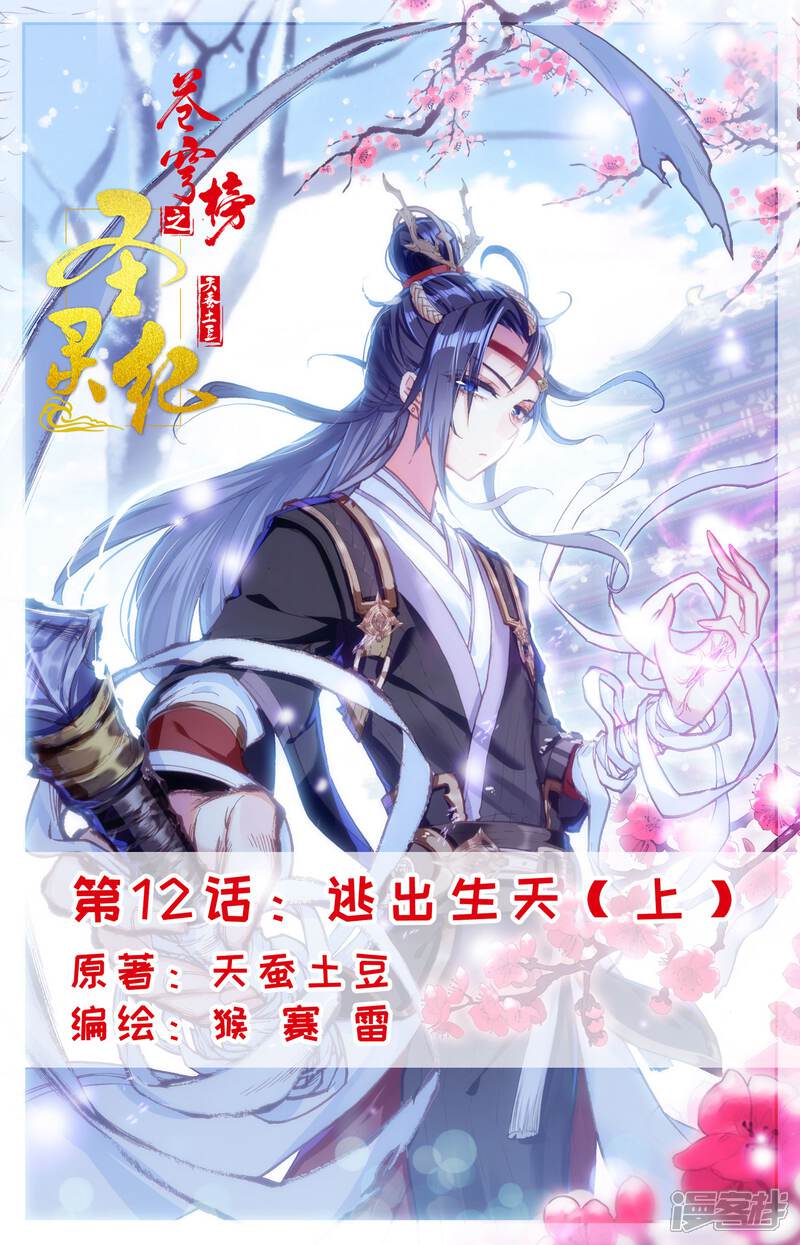 【苍穹榜之圣灵纪】漫画-（第12话上 逃出生天）章节漫画下拉式图片-第1张图片