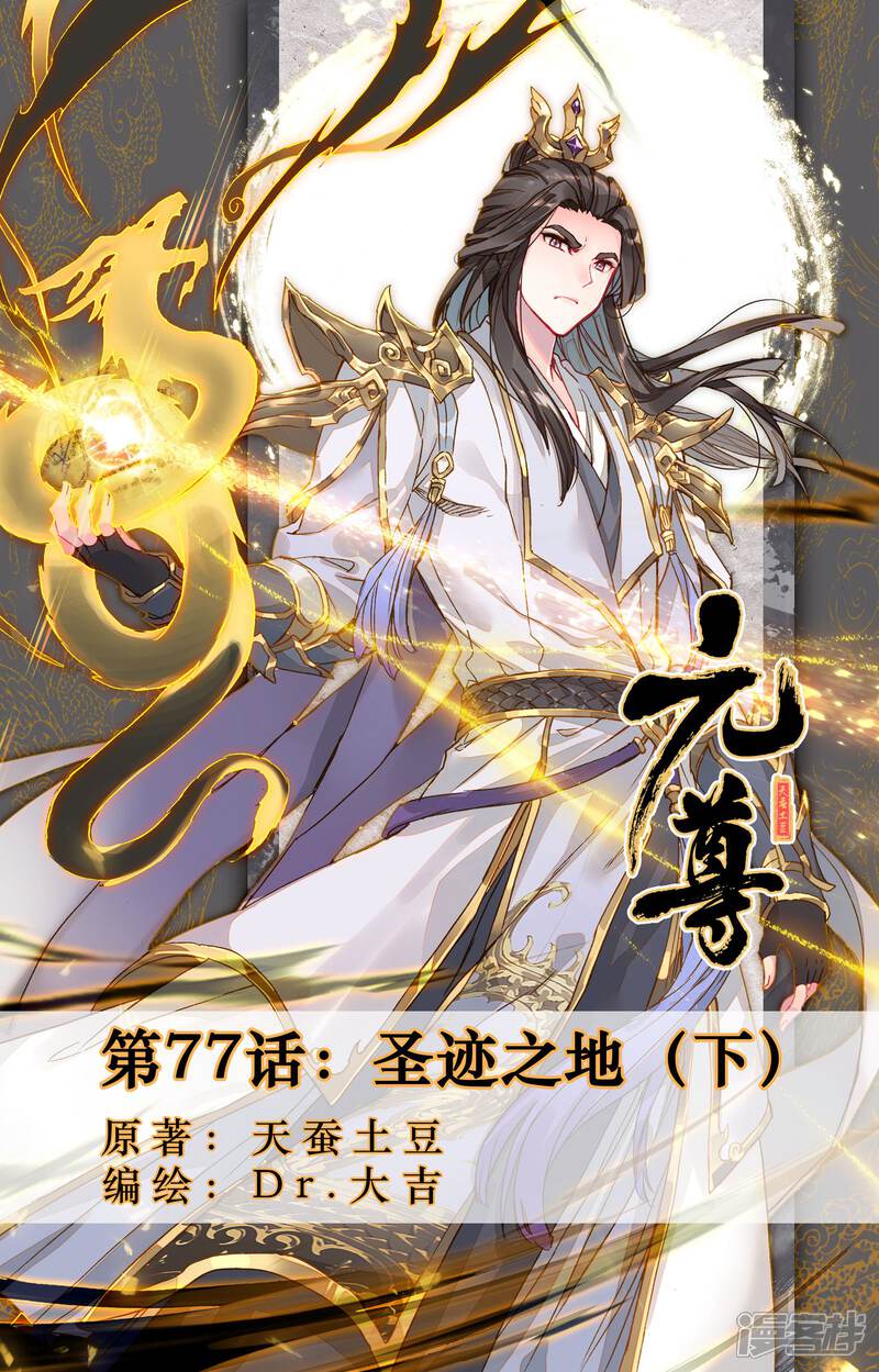 元尊漫画 第77话 圣迹之地(下) - 漫客栈