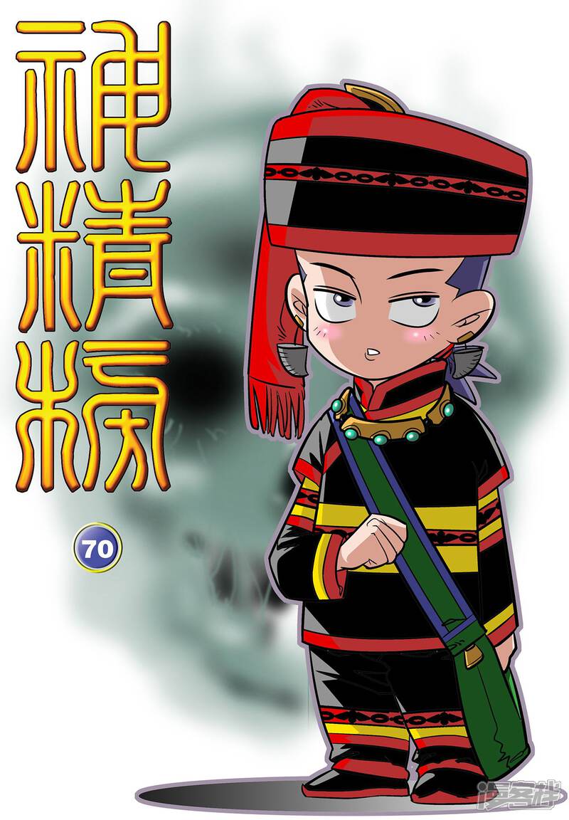 神精榜漫画 第70话 - 漫客栈