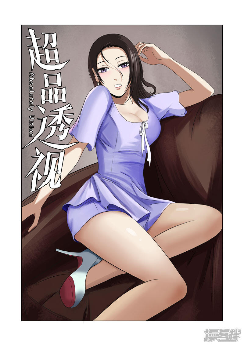 超品透视漫画 第18话 - 漫客栈