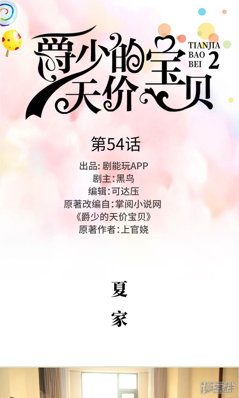 第54话-爵少的天价宝贝-剧能玩（第1张）