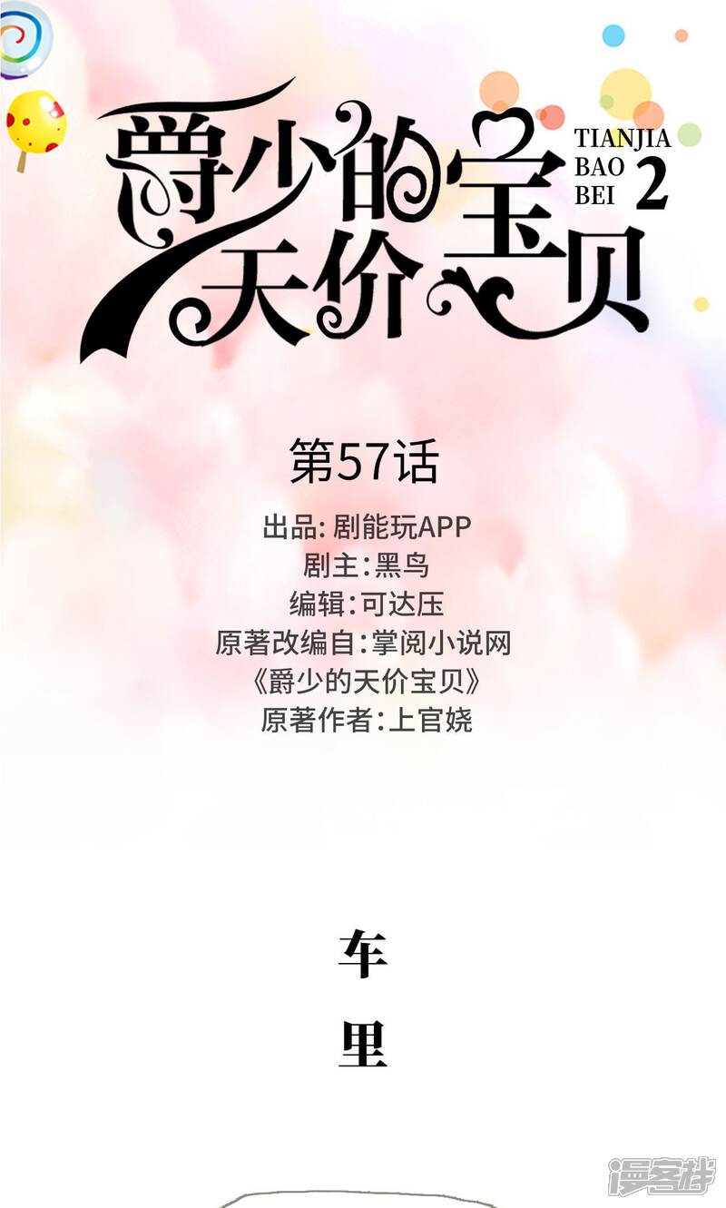 第57话-爵少的天价宝贝-剧能玩（第1张）