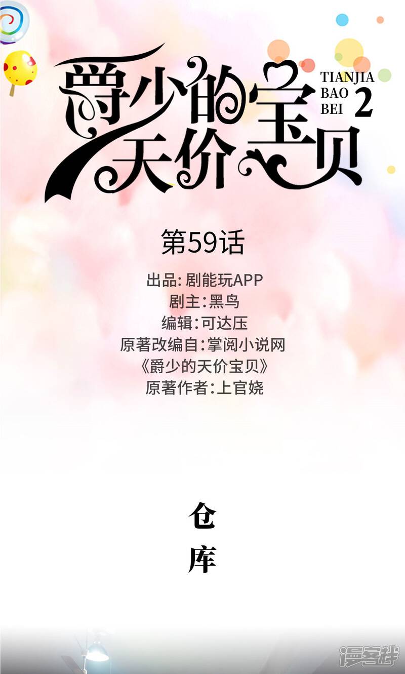 第59话-爵少的天价宝贝-剧能玩（第1张）