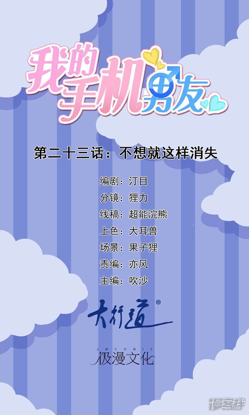 【我的手机男友】漫画-（第23话 不想就这样消失）章节漫画下拉式图片-第1张图片