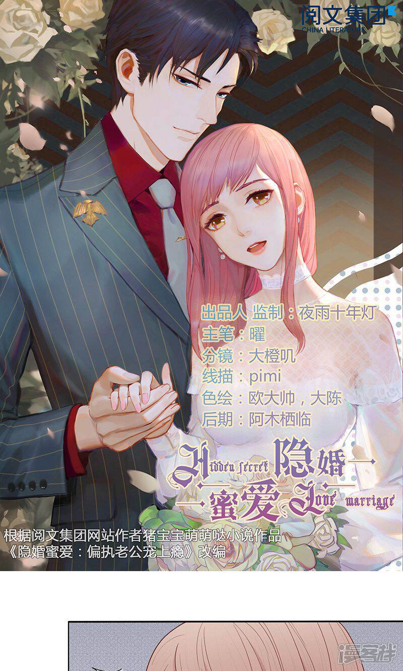 隐婚蜜爱 偏执老公宠上瘾漫画 第30话在线阅读 呀呀漫画