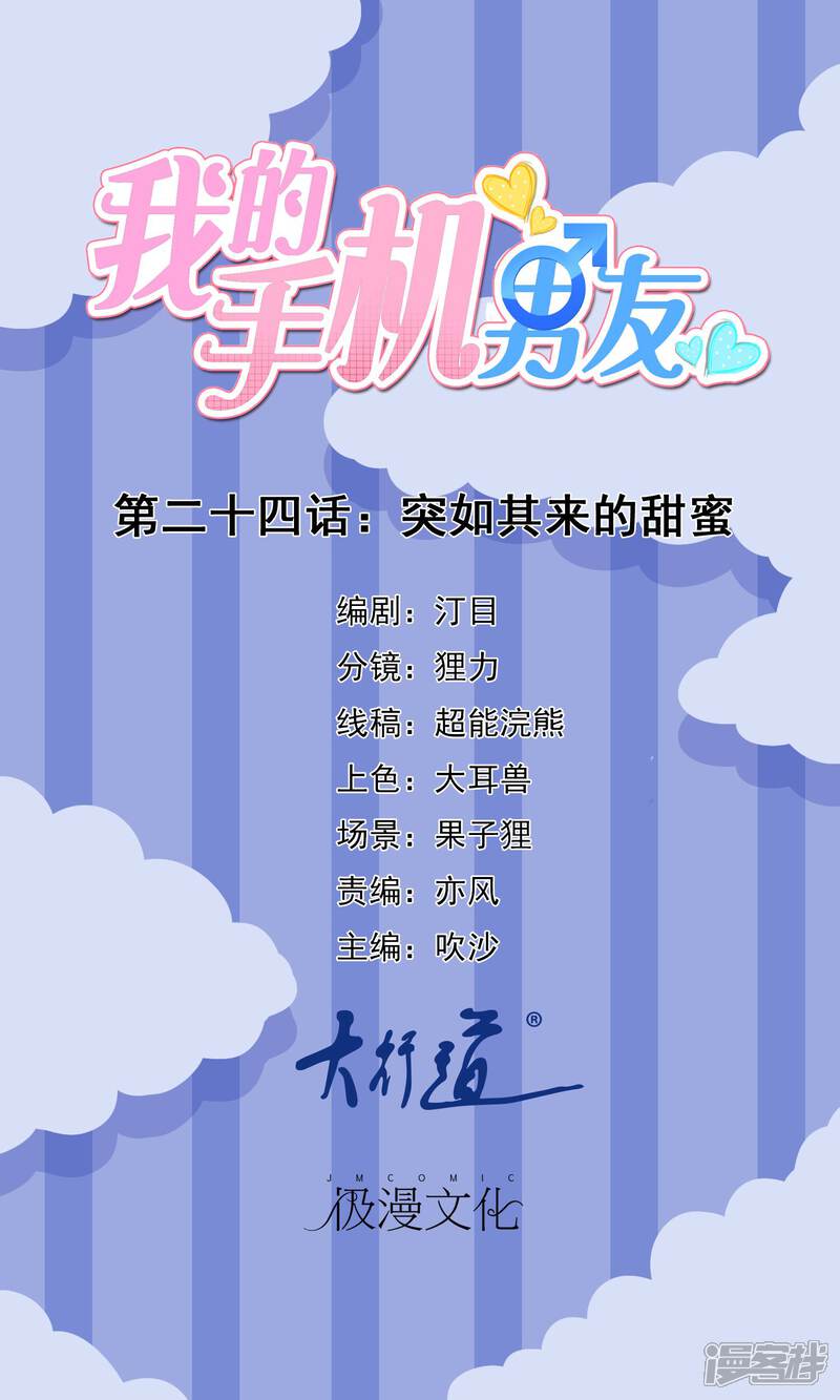 【我的手机男友】漫画-（第24话 突如其来的甜蜜）章节漫画下拉式图片-第1张图片