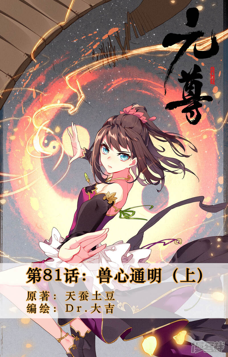 【元尊】漫画-（第81话 兽心通明（上））章节漫画下拉式图片-第1张图片