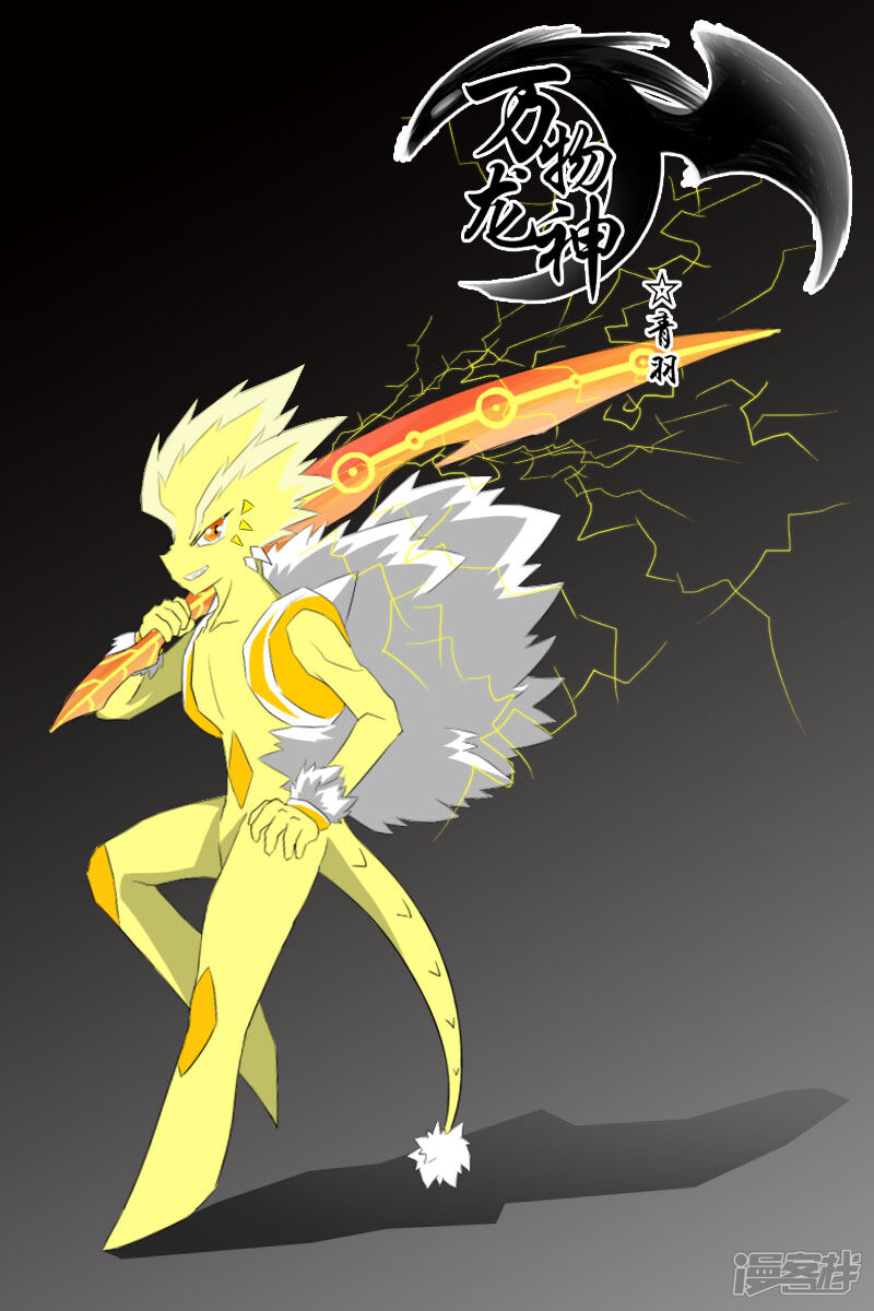 万物龙神漫画 第三回 - 漫客栈