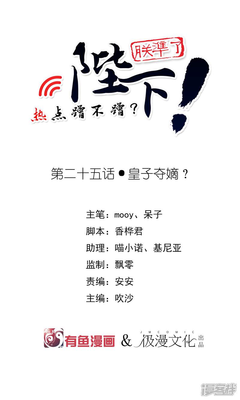 【陛下！热点蹭不蹭】漫画-（第25话 皇子夺嫡）章节漫画下拉式图片-第1张图片