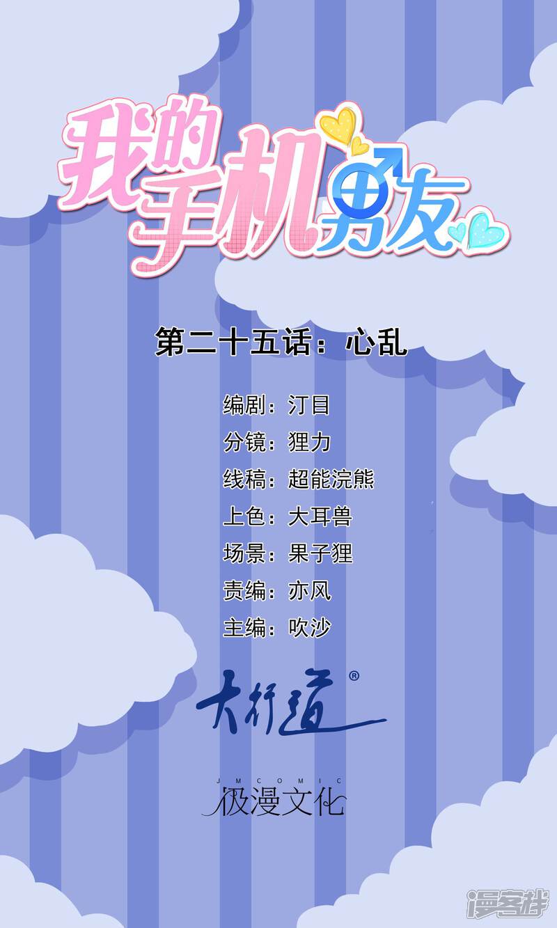 【我的手机男友】漫画-（第25话 心乱）章节漫画下拉式图片-第1张图片