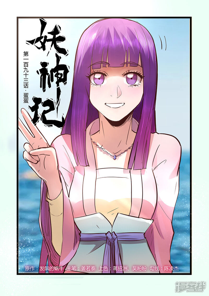 【妖神记】漫画-（第193话 蛋蛋（上））章节漫画下拉式图片-1.jpg