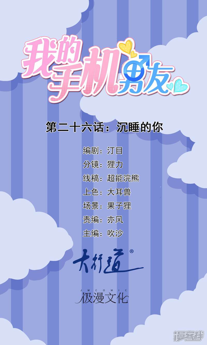 【我的手机男友】漫画-（第26话 沉睡的你）章节漫画下拉式图片-第1张图片