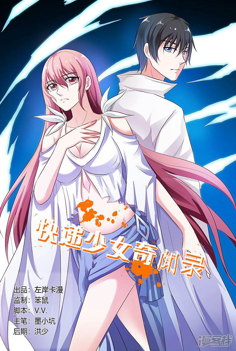 【快递少女奇闻录】漫画-（第131话）章节漫画下拉式图片-第1张图片
