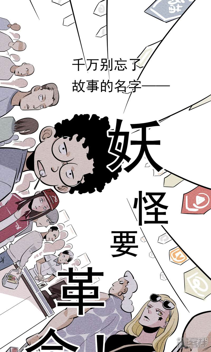 【妖怪要革命】漫画-（预告）章节漫画下拉式图片-第14张图片
