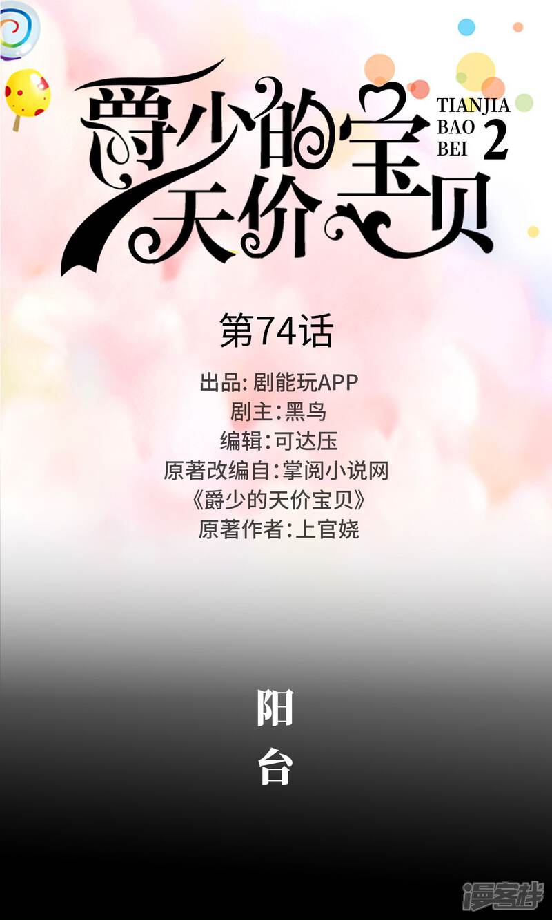 第74话-爵少的天价宝贝-剧能玩（第1张）