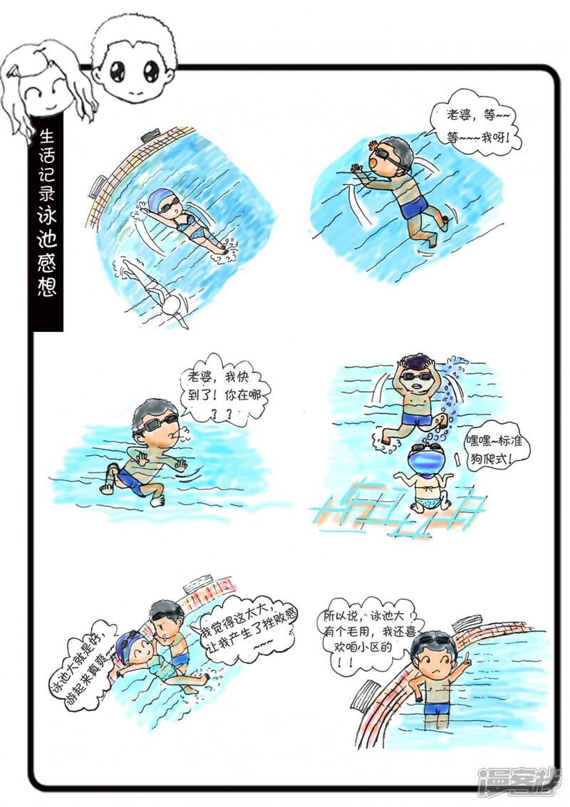 【80后夫妻生活进行曲】漫画-（泳池感想）章节漫画下拉式图片-1.jpg