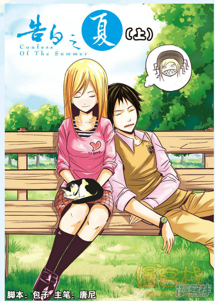 告白之夏 上 漫画都